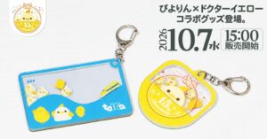 ドクターイエロー車体の塗装片入りぴよりんキーホルダーが10月7日発売へ