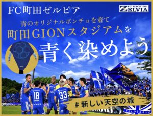 ＦＣ町田ゼルビアのクラファンにCIBONEコラボポンチョなど追加リターン登場