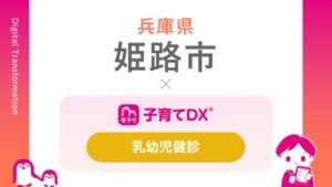 姫路市、母子モの子育てDXを活用し5歳児健診モデル事業を開始