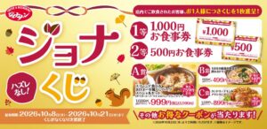 ジョナサン、食事券や割引クーポンが当たるジョナくじを10月8日から配布へ