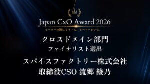 スパイスファクトリー流郷綾乃氏 Japan CxO Awardファイナリストに
