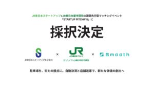 SmoothがJR東日本グループのピッチで採択 ジェイアール東日本都市開発と協業検討へ