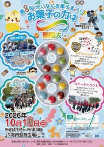 和歌山県海南市で第8回かいなんお菓子まつりを10月18日に開催へ