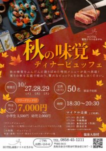 鳥取・HOTEL星取テラスせきがねが秋の味覚ディナービュッフェ開催へ