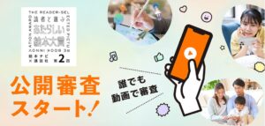 第２回読者と選ぶ あたらしい絵本大賞の最終選考45作品が決定　公開審査を開始へ