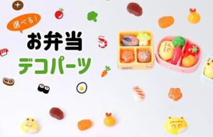 株式会社UIがお弁当デコパーツを2026年9月下旬より販売開始