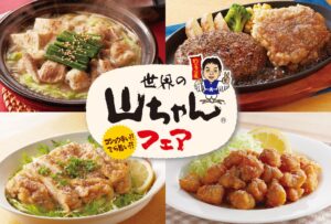 ジョイフルが2026年冬限定の世界の山ちゃんフェアを10月13日より展開