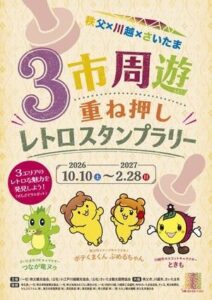 秩父・川越・さいたまの3市、レトロをテーマに重ね押しスタンプラリー実施へ