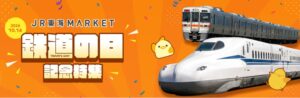 ＪＲ東海、過去最大規模の鉄道の日記念特集をＥＣサイトで１０月７日から実施へ