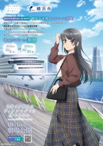 横浜市と青ブタが連携企画を10月8日から開催へ 劇場の全国公開を記念