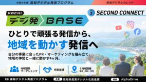 高知県、地域連携で発信力強化を図るデジ発BASE第3弾の参加者募集を開始