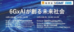CEATEC 2026で6G×AIがテーマの国際ワークショップが10月14日から開催へ