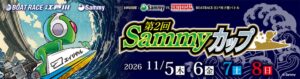 サミーがボートレース江戸川で第2回Sammyカップを11月5日から開催へ