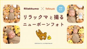 fotowa、東京23区限定でリラックマと撮るニューボーンフォトを10月7日提供開始へ