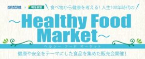 西武信用金庫と明治安田生命保険相互会社がヘルシーフードマーケットを10月開催へ