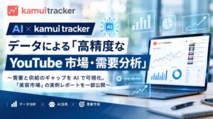 エビリー、AIとkamui trackerによるYouTube市場・需要分析を発表