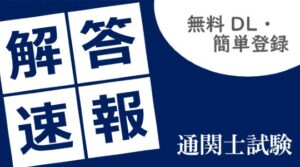 TACが通関士試験の解答速報を公開 オンライン分析会も10月11日開催へ