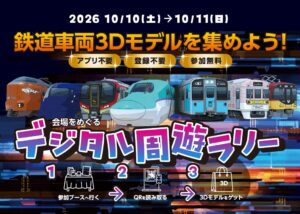 第33回鉄道フェスティバルで鉄道車両3Dモデルを集めるデジタル周遊ラリー実施へ