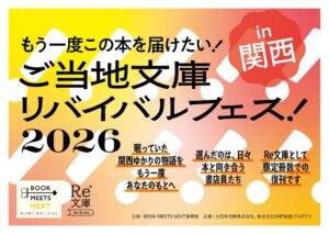 DNPが関西ゆかりの重版未定文庫4作品を復刊 10月17日から8書店111店舗で販売へ