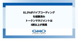 GMOインターネットグループの生成AI業務活用率が99.0%に達する