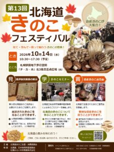 チカホできのこ直売会が令和8年10月14日に開催へ 品評会の展示やセミナーも