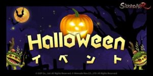 SiLKROAD Revolutionでハロウィンイベント 不気味な猩猩倒しキャンディー獲得へ