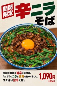 焼豚中華そば 一番軒が栄店・大曽根店で辛ニラそばを2026年10月8日より限定販売へ