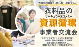 サーキュラーエコノミー推進センター埼玉、衣料循環の事業者交流会を10月開催へ