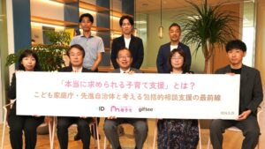 ギフティなど、子育て相談支援セミナーのアーカイブ動画とレポート記事を公開