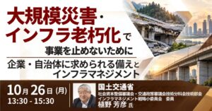 JPI、災害やインフラ老朽化への備えを学ぶセミナーを2026年10月に開催へ