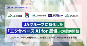 Exa Enterprise AI、農協特化の生成AIサービスを提供開始