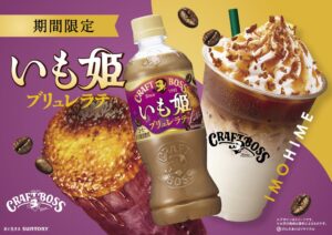 サントリー、クラフトボス いも姫ブリュレラテを10月13日より期間限定発売へ