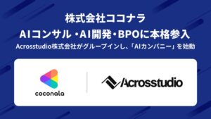 ココナラ、Acrosstudioを子会社化　法人向けAI事業に本格参入