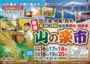 ぽっぽ町田で秋田県仙北市の物産展山の楽市を10月と12月に開催へ