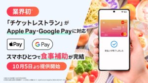 エデンレッドジャパン、チケットレストランでモバイルタッチ決済を10月5日開始へ