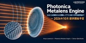 LightBridgeがメタレンズ設計ツール発表 2026年10月中に提供開始へ