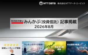 NTTデータ・エービック、みんかぶ投資信託に新規レーティングや月次データを掲載