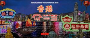 WAOJE、香港で2026年11月に国際フォーラム開催へ 田中修治氏らが登壇予定