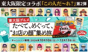 東大阪観光協会、駄菓子「この人だ～れ？」コラボ第2弾のグルメ企画を10月開催へ