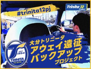 大分トリニータがTrinita 12 Project第3弾の実施を決定