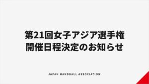 第21回女子ハンドボールアジア選手権がカザフスタンのアルマトイで開催へ