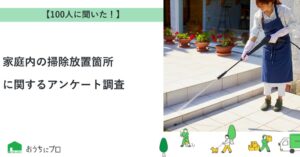 家庭内の掃除放置箇所に関する調査結果が公開 プロに任せたい場所1位はエアコン