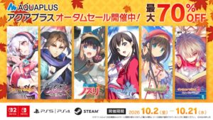 アクアプラスがオータムセールを開催　ダウンロード版ゲームが最大70％OFF
