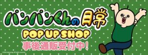 パンパンくんの日常POP UP SHOPの商品がTHEキャラで事後通販受付中