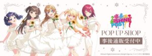 TVアニメ シャインポストのPOP UP SHOP商品が事後通販受付中
