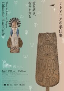 東京都庭園美術館で初のリトアニア手仕事展が2027年1月16日より開催へ