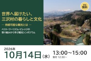 プラットヨネザワら、米沢で持続可能な観光シンポジウムを2026年10月14日に開催へ