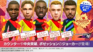 サカつくRTWで新★5選手がレベルMAXで登場するAUTUMN SCOUT開催