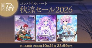 コンパイルハートが秋涼セール2026を開始 ネプテューヌ作品が最大72%OFF