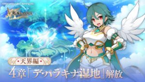 剣と魔法のログレス天界編シナリオ4章が解放 記念ガチャなども実施